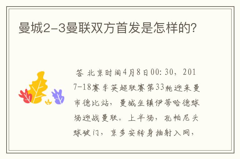 曼城2-3曼联双方首发是怎样的？