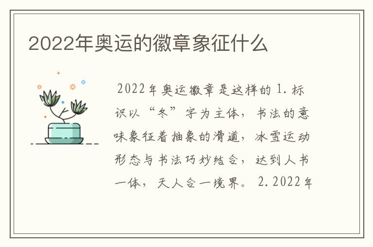 2022年奥运的徽章象征什么