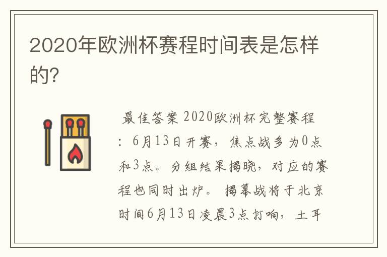 2020年欧洲杯赛程时间表是怎样的？