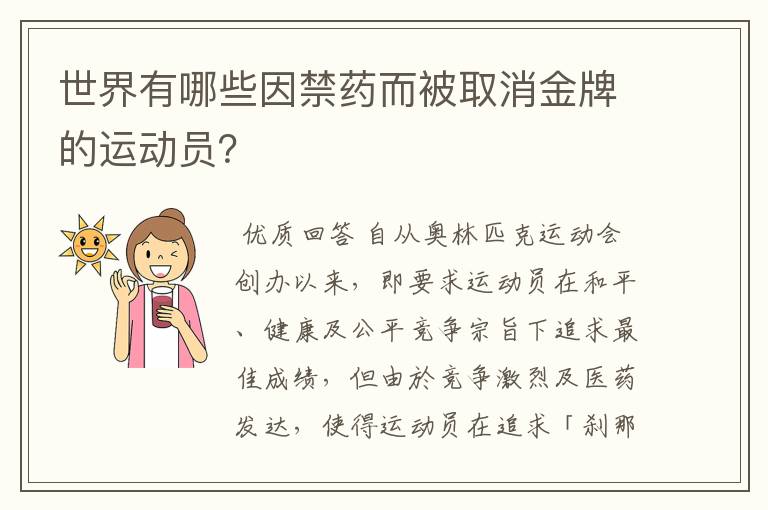 世界有哪些因禁药而被取消金牌的运动员？