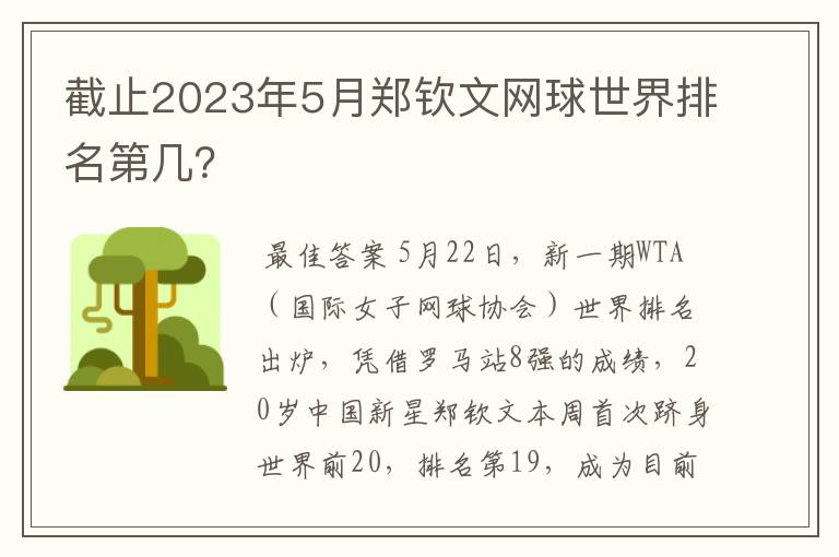 截止2023年5月郑钦文网球世界排名第几？