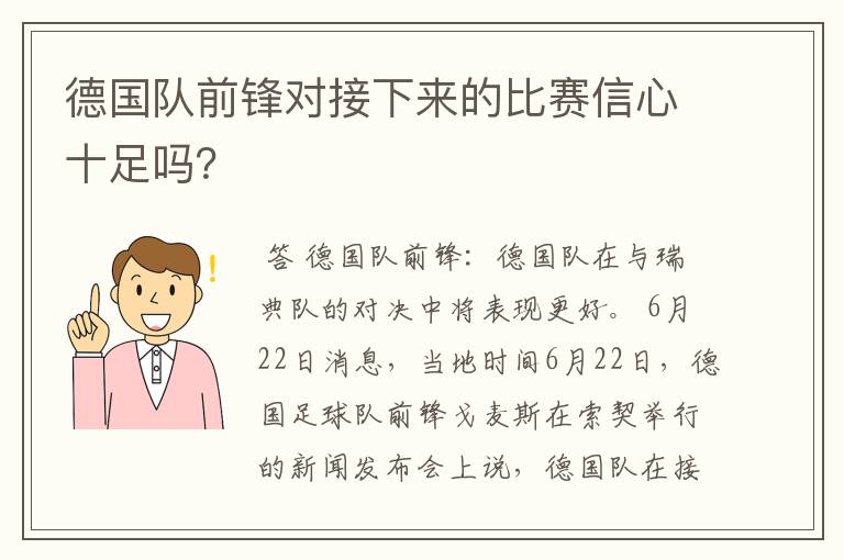 德国队前锋对接下来的比赛信心十足吗？