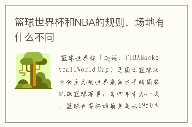 篮球世界杯和NBA的规则，场地有什么不同