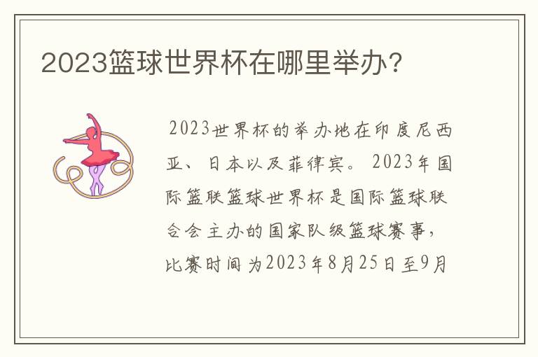 2023篮球世界杯在哪里举办?