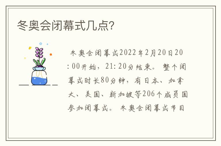 冬奥会闭幕式几点？