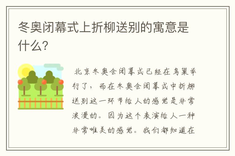 冬奥闭幕式上折柳送别的寓意是什么？