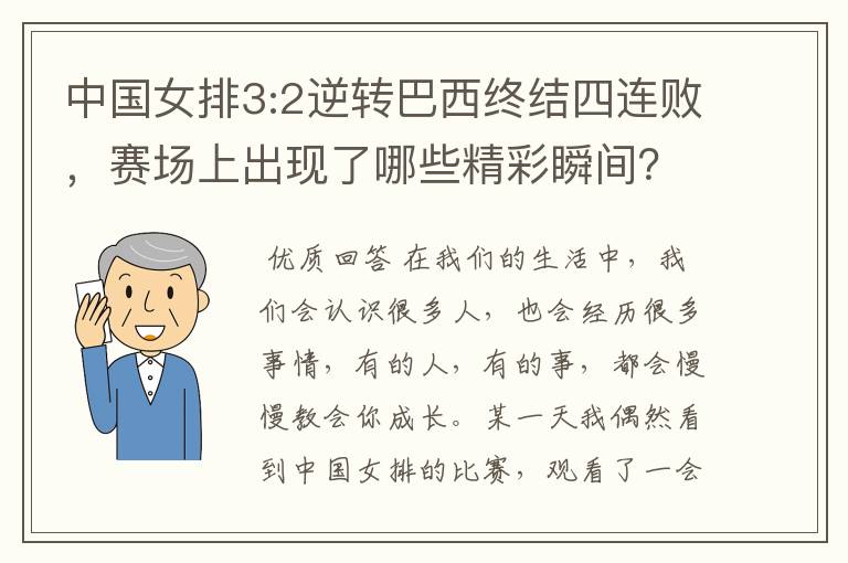 中国女排3:2逆转巴西终结四连败，赛场上出现了哪些精彩瞬间？