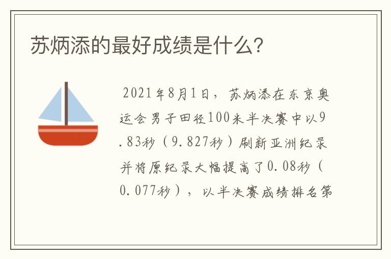 苏炳添的最好成绩是什么？