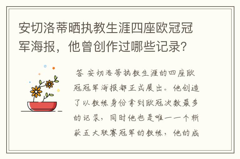 安切洛蒂晒执教生涯四座欧冠冠军海报，他曾创作过哪些记录？