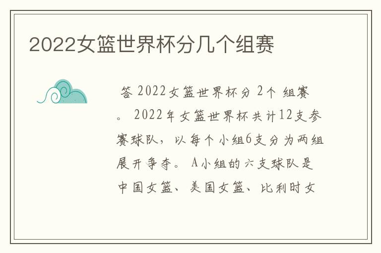 2022女篮世界杯分几个组赛