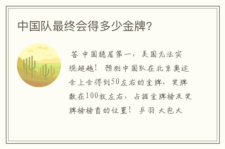 中国队最终会得多少金牌?