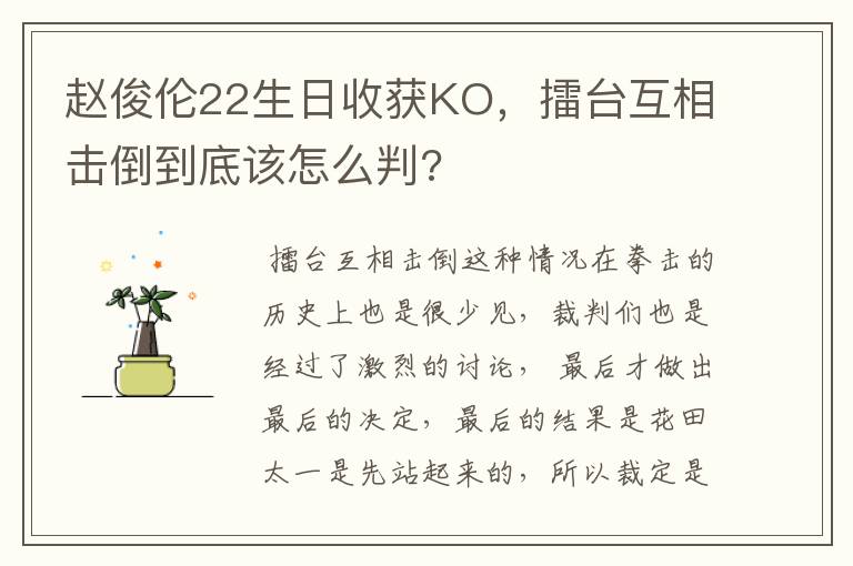 赵俊伦22生日收获KO，擂台互相击倒到底该怎么判?