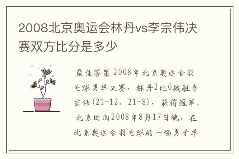 2008北京奥运会林丹vs李宗伟决赛双方比分是多少