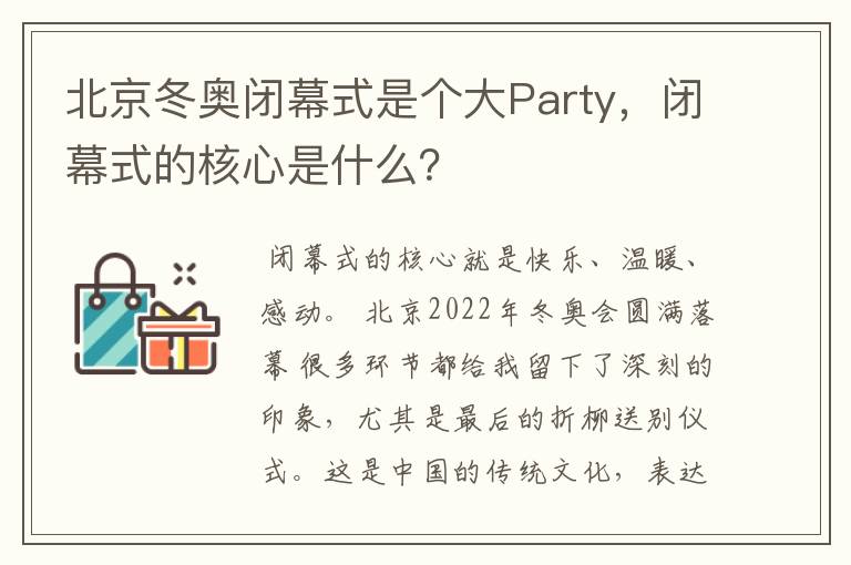 北京冬奥闭幕式是个大Party，闭幕式的核心是什么？