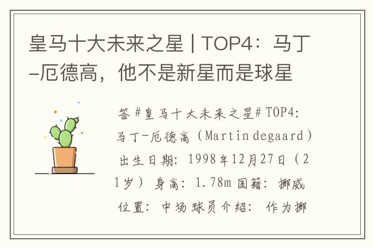 皇马十大未来之星 | TOP4：马丁-厄德高，他不是新星而是球星