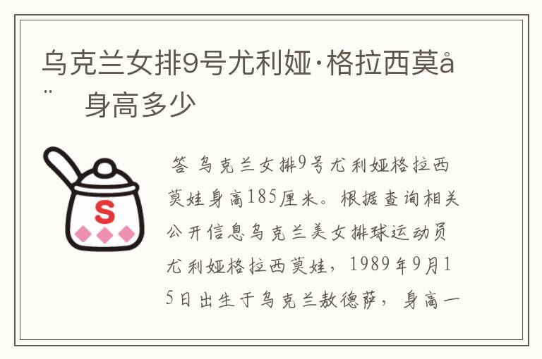 乌克兰女排9号尤利娅·格拉西莫娃身高多少