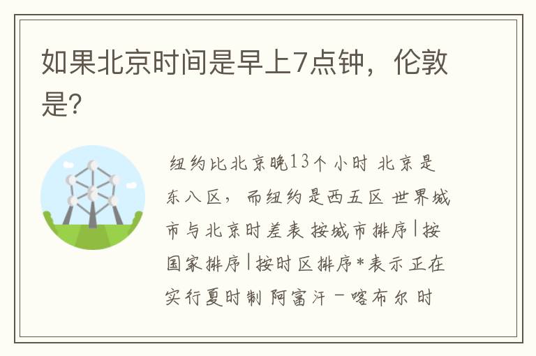 如果北京时间是早上7点钟，伦敦是？