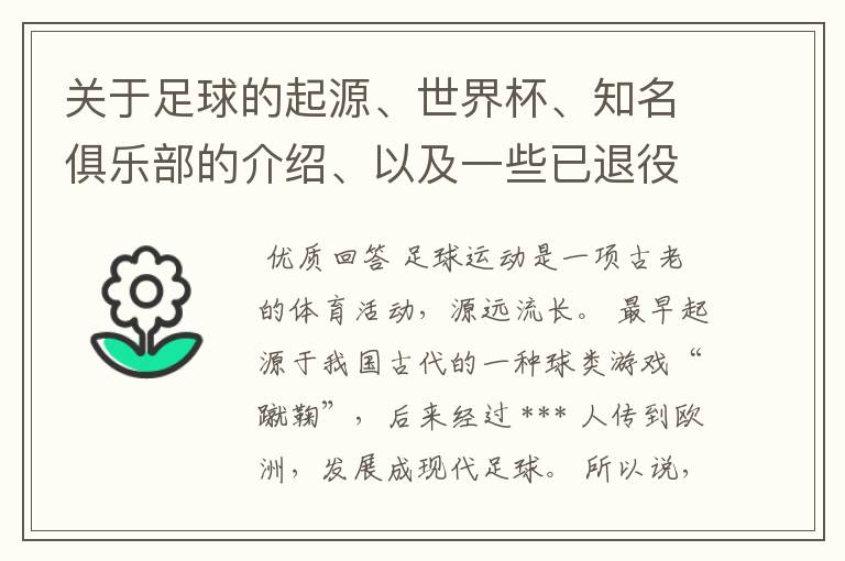 关于足球的起源、世界杯、知名俱乐部的介绍、以及一些已退役和现役的世界优秀球员。！