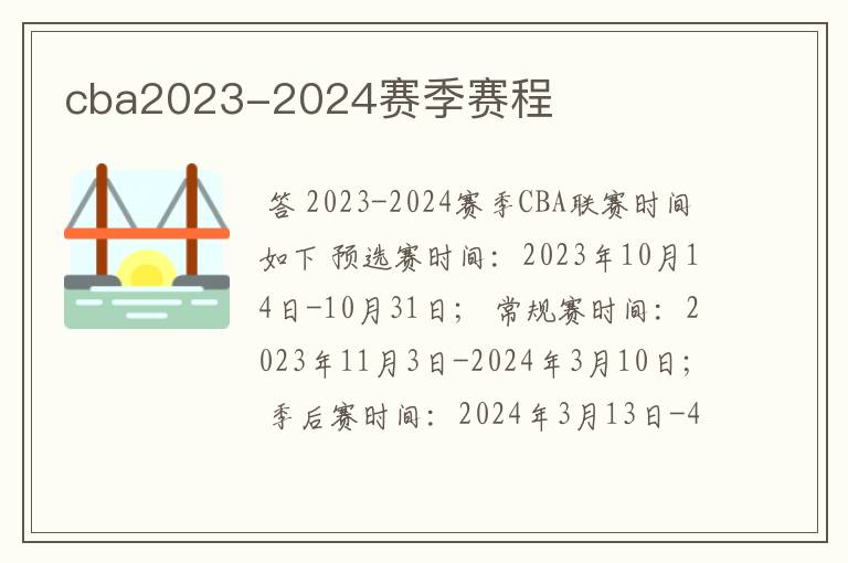 cba2023-2024赛季赛程