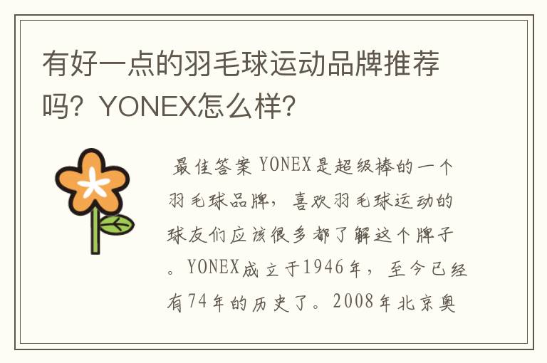 有好一点的羽毛球运动品牌推荐吗？YONEX怎么样？