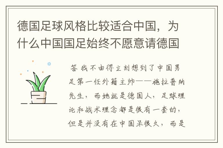 德国足球风格比较适合中国，为什么中国国足始终不愿意请德国主教练？