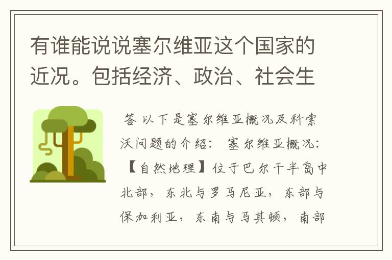 有谁能说说塞尔维亚这个国家的近况。包括经济、政治、社会生活以及科索沃问题等等。