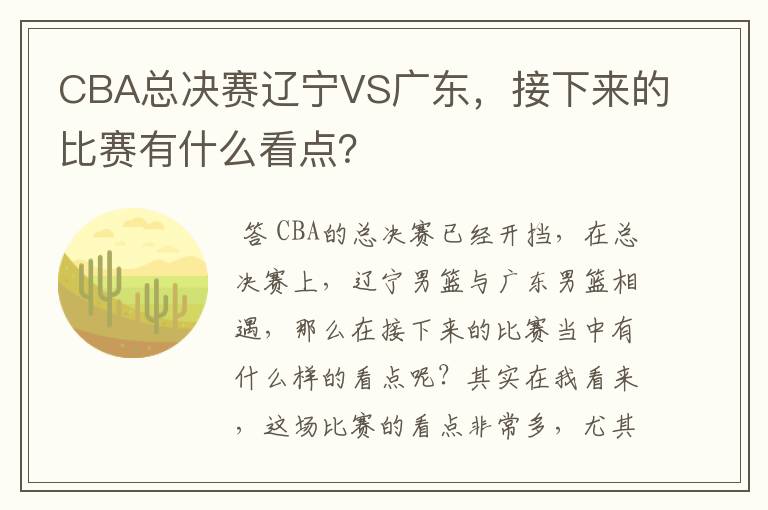 CBA总决赛辽宁VS广东，接下来的比赛有什么看点？