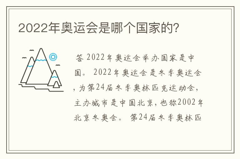 2022年奥运会是哪个国家的？