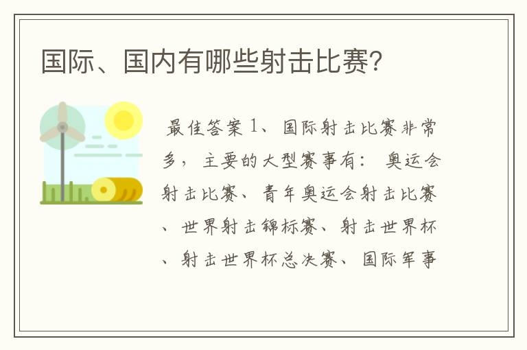 国际、国内有哪些射击比赛？