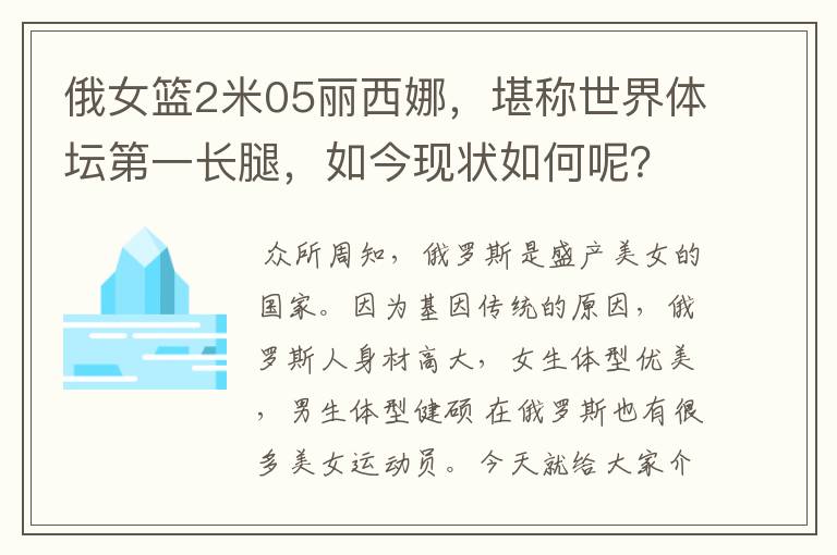 俄女篮2米05丽西娜，堪称世界体坛第一长腿，如今现状如何呢？