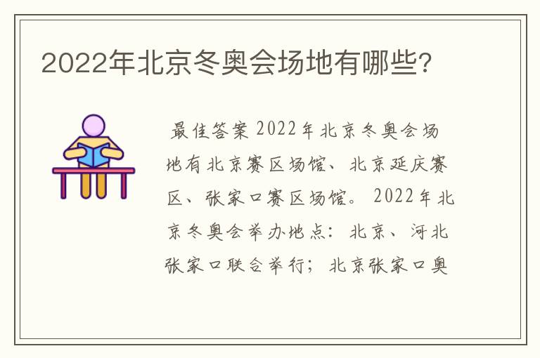 2022年北京冬奥会场地有哪些?