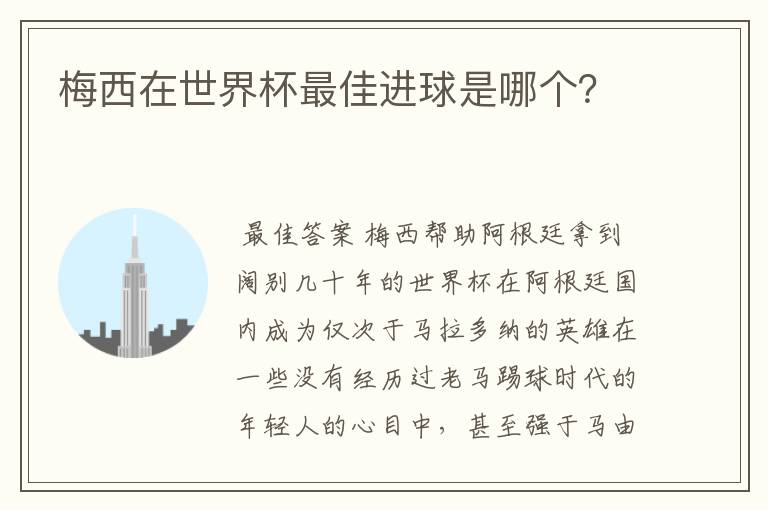 梅西在世界杯最佳进球是哪个？