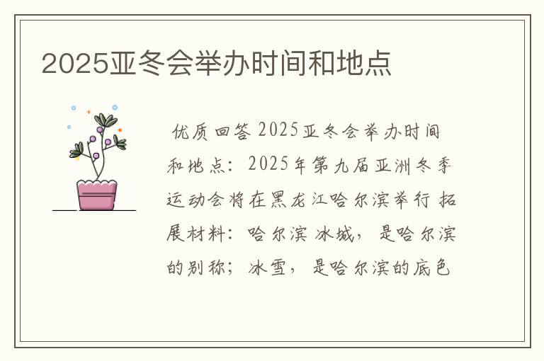 2025亚冬会举办时间和地点