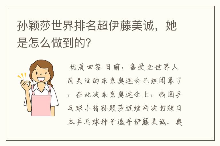 孙颖莎世界排名超伊藤美诚，她是怎么做到的？