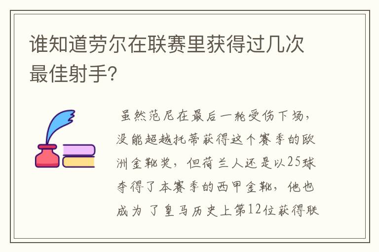 谁知道劳尔在联赛里获得过几次最佳射手？