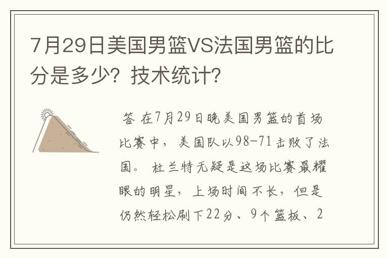 7月29日美国男篮VS法国男篮的比分是多少？技术统计？