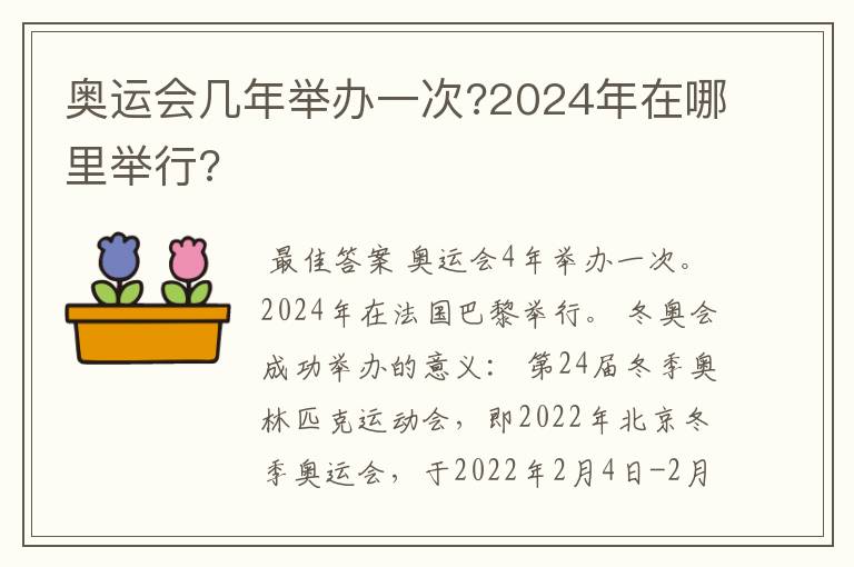 奥运会几年举办一次?2024年在哪里举行?