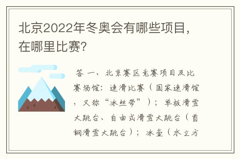 北京2022年冬奥会有哪些项目，在哪里比赛？