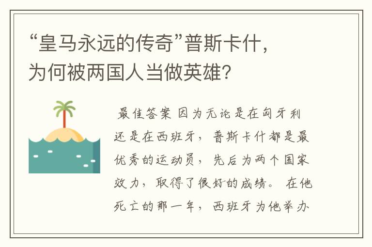 “皇马永远的传奇”普斯卡什，为何被两国人当做英雄？