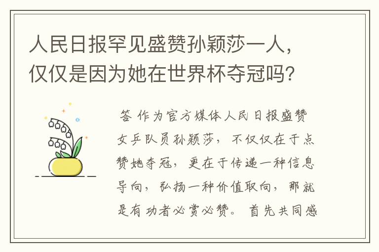 人民日报罕见盛赞孙颖莎一人，仅仅是因为她在世界杯夺冠吗？