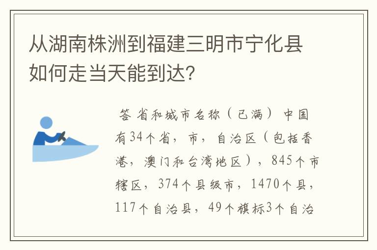 从湖南株洲到福建三明市宁化县如何走当天能到达？