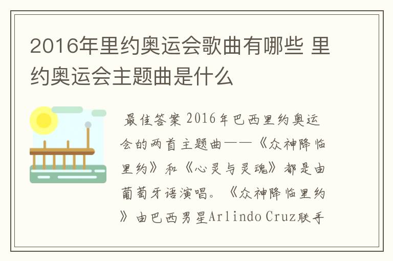 2016年里约奥运会歌曲有哪些 里约奥运会主题曲是什么