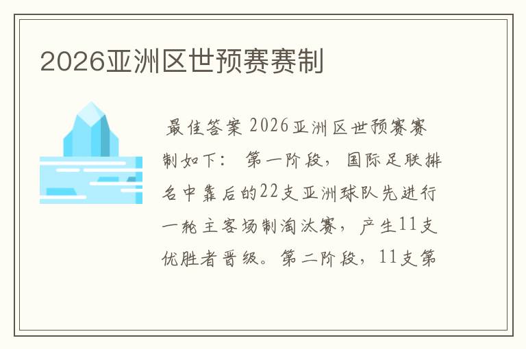 2026亚洲区世预赛赛制