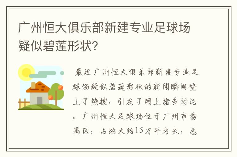 广州恒大俱乐部新建专业足球场疑似碧莲形状？