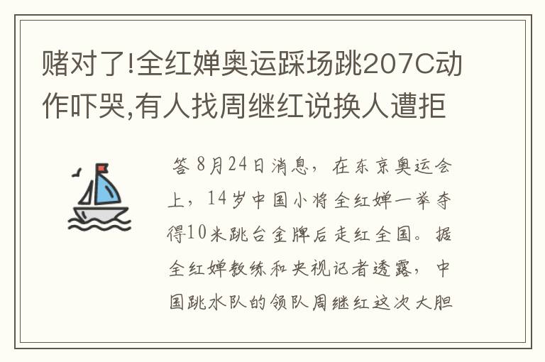 赌对了!全红婵奥运踩场跳207C动作吓哭,有人找周继红说换人遭拒绝