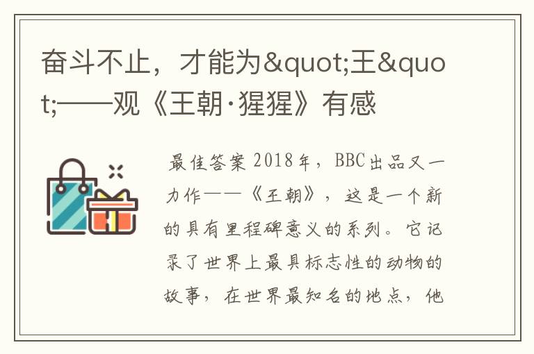 奋斗不止，才能为"王"——观《王朝·猩猩》有感