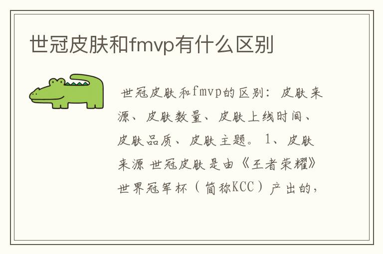 世冠皮肤和fmvp有什么区别