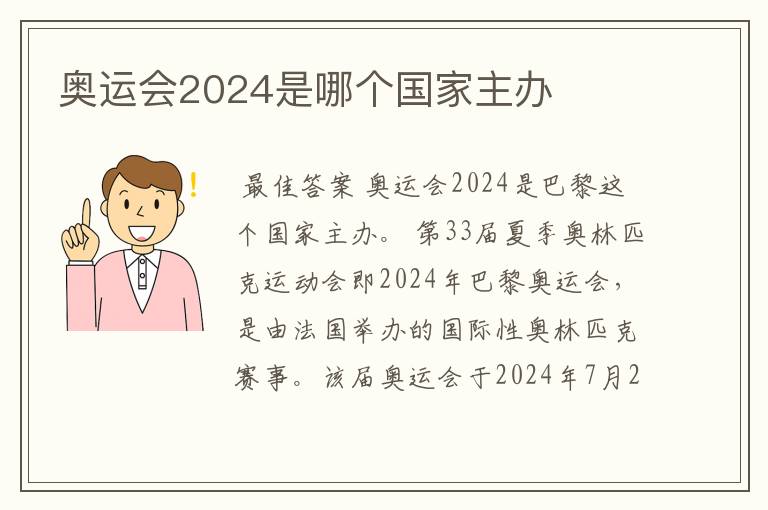 奥运会2024是哪个国家主办