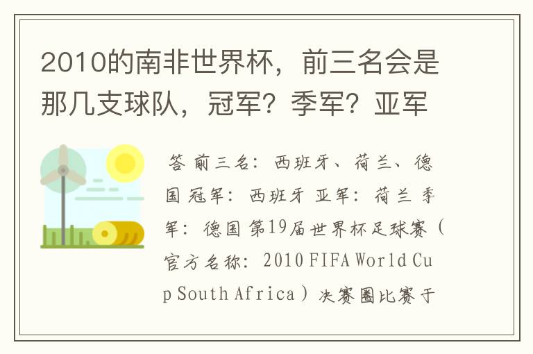 2010的南非世界杯，前三名会是那几支球队，冠军？季军？亚军？