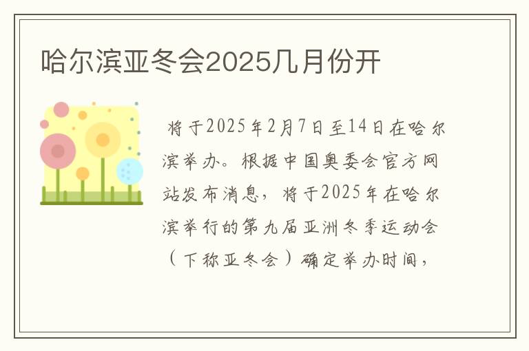 哈尔滨亚冬会2025几月份开